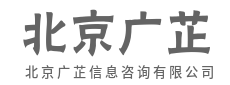 定制方案，拒绝千篇一律-北京广芷信息咨询有限公司